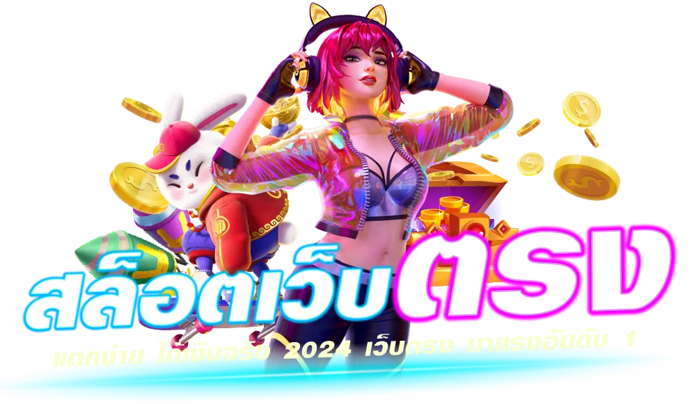 สล็อตเว็บตรง