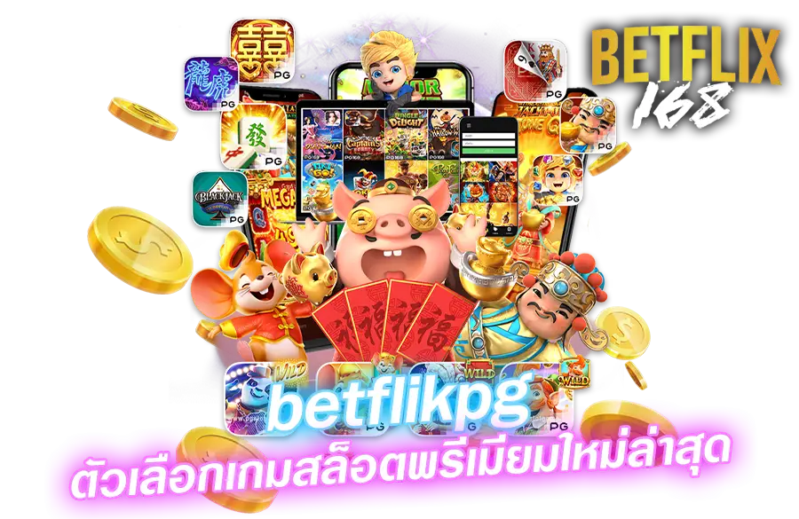 ทางเข้า betflik168